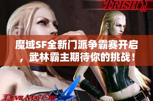 魔域SF全新门派争霸赛开启，武林霸主期待你的挑战！