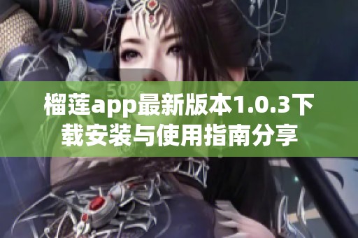 榴莲app最新版本1.0.3下载安装与使用指南分享