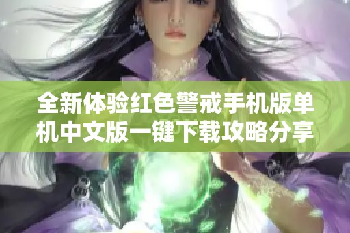 全新体验红色警戒手机版单机中文版一键下载攻略分享