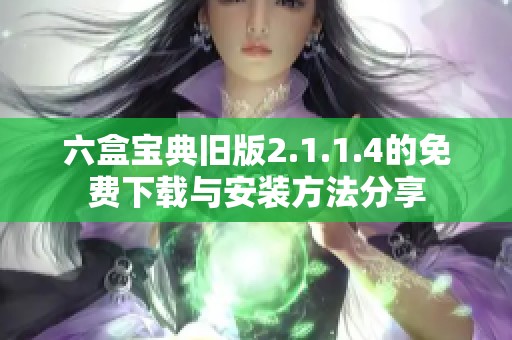 六盒宝典旧版2.1.1.4的免费下载与安装方法分享