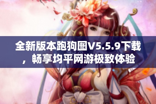 全新版本跑狗图V5.5.9下载，畅享均平网游极致体验