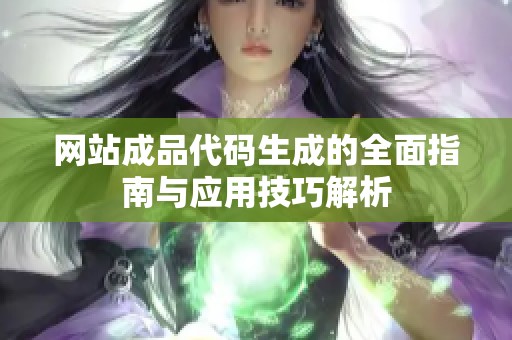 网站成品代码生成的全面指南与应用技巧解析