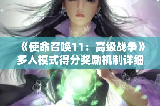 《使命召唤11：高级战争》多人模式得分奖励机制详细解析