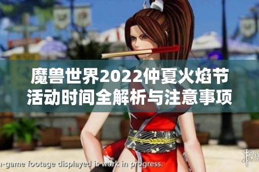 魔兽世界2022仲夏火焰节活动时间全解析与注意事项