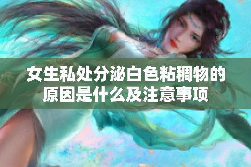 女生私处分泌白色粘稠物的原因是什么及注意事项