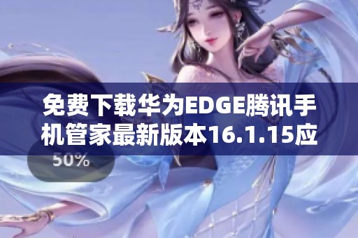 免费下载华为EDGE腾讯手机管家最新版本16.1.15应用程序