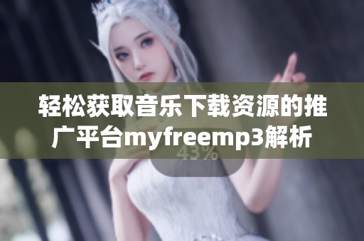 轻松获取音乐下载资源的推广平台myfreemp3解析