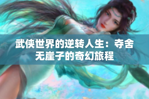 武侠世界的逆转人生：夺舍无崖子的奇幻旅程