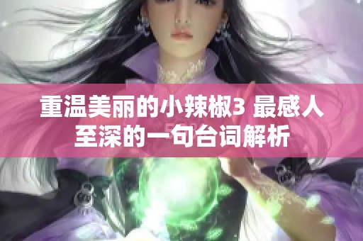 重温美丽的小辣椒3 最感人至深的一句台词解析