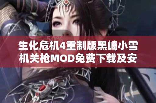 生化危机4重制版黑崎小雪机关枪MOD免费下载及安装指南