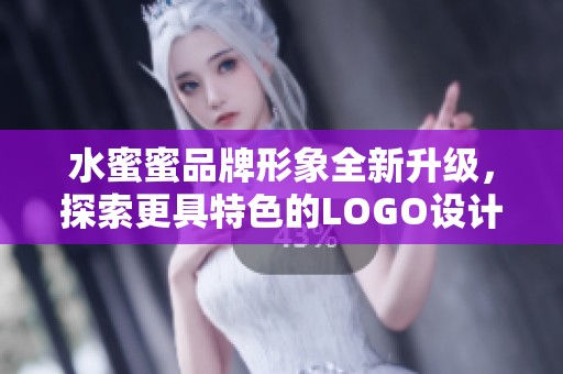 水蜜蜜品牌形象全新升级，探索更具特色的LOGO设计之路