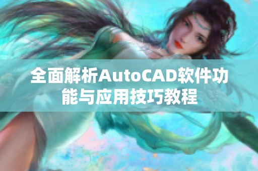 全面解析AutoCAD软件功能与应用技巧教程