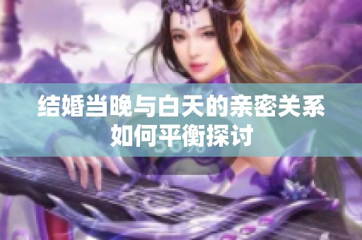 结婚当晚与白天的亲密关系如何平衡探讨