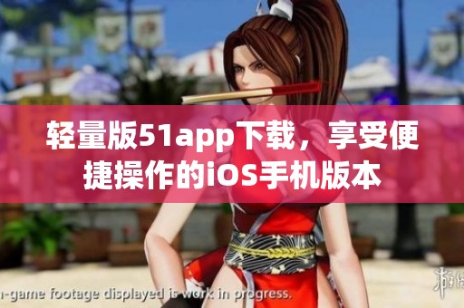 轻量版51app下载，享受便捷操作的iOS手机版本