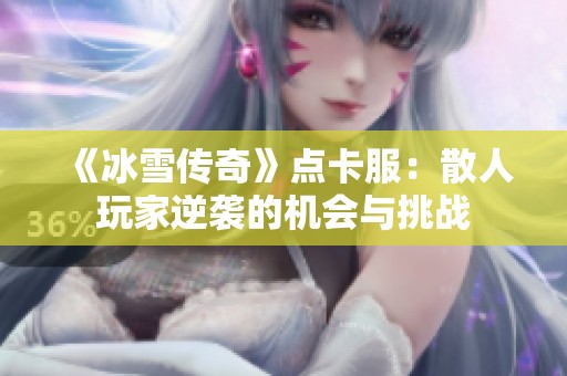 《冰雪传奇》点卡服：散人玩家逆袭的机会与挑战