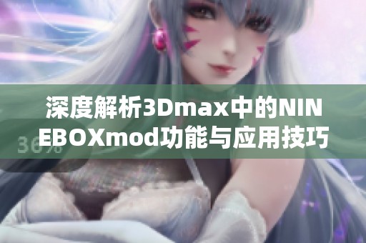 深度解析3Dmax中的NINEBOXmod功能与应用技巧