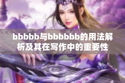 bbbbb与bbbbbb的用法解析及其在写作中的重要性