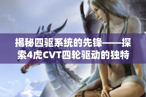 揭秘四驱系统的先锋——探索4虎CVT四轮驱动的独特魅力