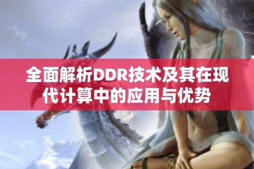 全面解析DDR技术及其在现代计算中的应用与优势