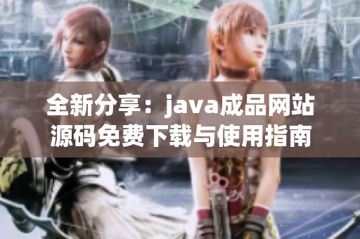 全新分享：java成品网站源码免费下载与使用指南