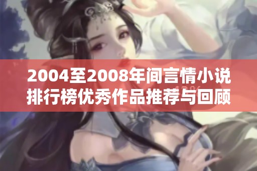 2004至2008年间言情小说排行榜优秀作品推荐与回顾