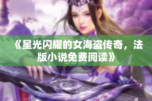 《星光闪耀的女海盗传奇，法版小说免费阅读》