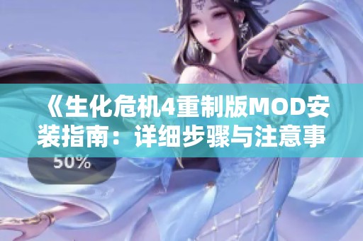 《生化危机4重制版MOD安装指南：详细步骤与注意事项》