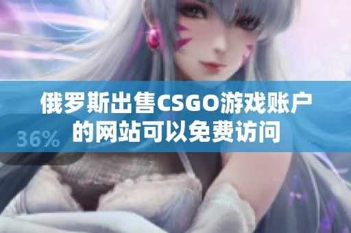 俄罗斯出售CSGO游戏账户的网站可以免费访问