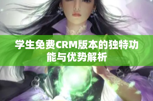 学生免费CRM版本的独特功能与优势解析