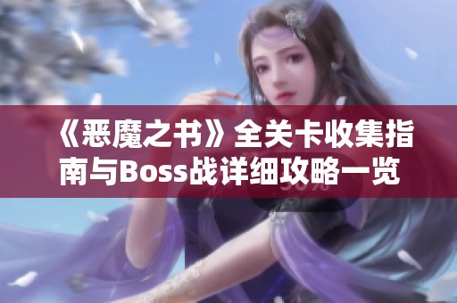 《恶魔之书》全关卡收集指南与Boss战详细攻略一览