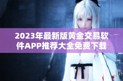 2023年最新版黄金交易软件APP推荐大全免费下载