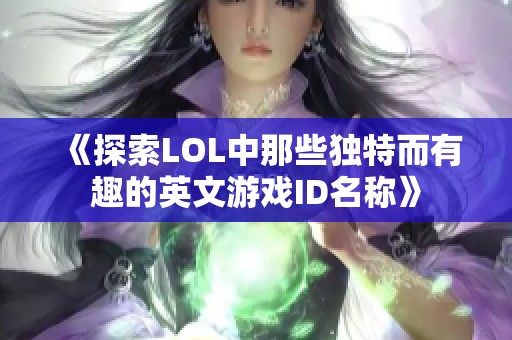 《探索LOL中那些独特而有趣的英文游戏ID名称》