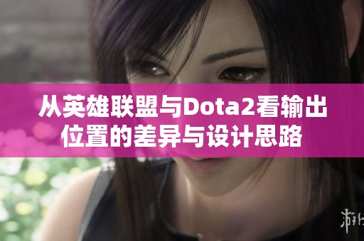 从英雄联盟与Dota2看输出位置的差异与设计思路