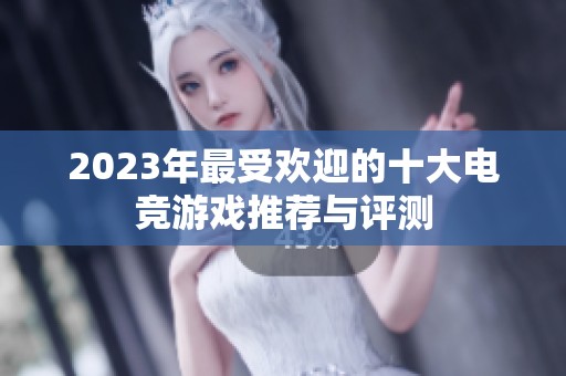 2023年最受欢迎的十大电竞游戏推荐与评测