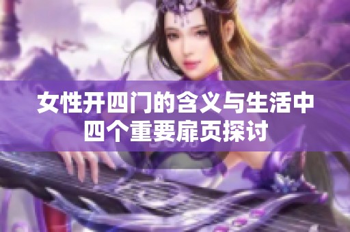 女性开四门的含义与生活中四个重要扉页探讨