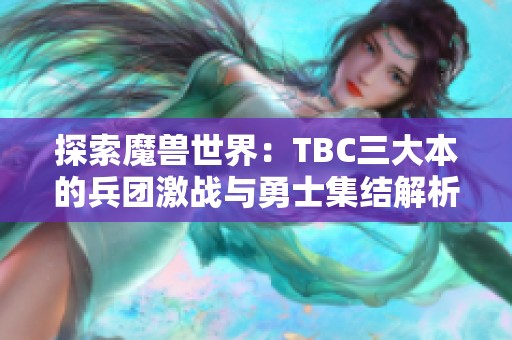 探索魔兽世界：TBC三大本的兵团激战与勇士集结解析