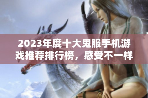 2023年度十大鬼服手机游戏推荐排行榜，感受不一样的游戏体验