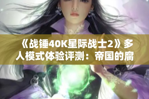 《战锤40K星际战士2》多人模式体验评测：帝国的腐朽与重生之路