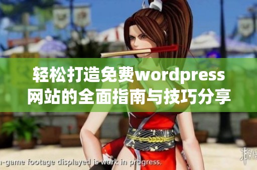 轻松打造免费wordpress网站的全面指南与技巧分享