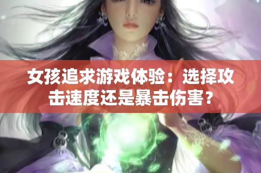 女孩追求游戏体验：选择攻击速度还是暴击伤害？