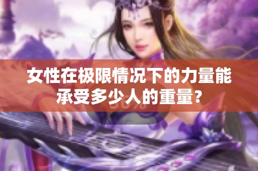 女性在极限情况下的力量能承受多少人的重量？