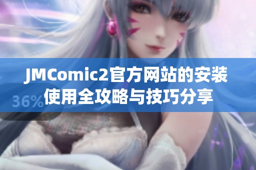 JMComic2官方网站的安装使用全攻略与技巧分享