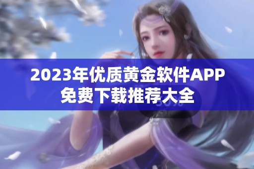 2023年优质黄金软件APP免费下载推荐大全