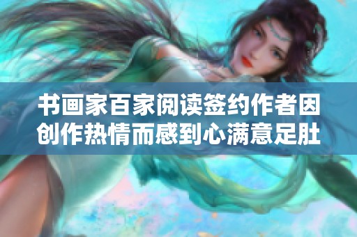 书画家百家阅读签约作者因创作热情而感到心满意足肚子鼓起了