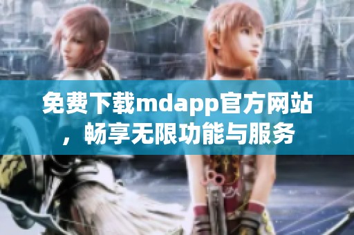 免费下载mdapp官方网站，畅享无限功能与服务