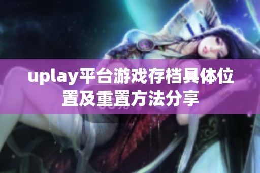 uplay平台游戏存档具体位置及重置方法分享