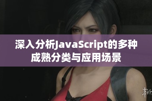 深入分析JavaScript的多种成熟分类与应用场景