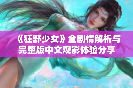 《狂野少女》全剧情解析与完整版中文观影体验分享