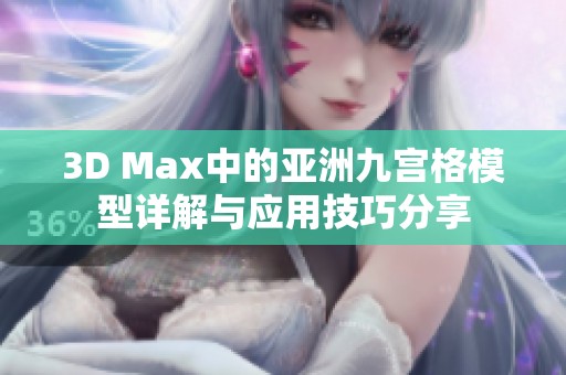 3D Max中的亚洲九宫格模型详解与应用技巧分享