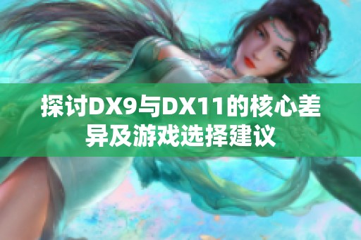 探讨DX9与DX11的核心差异及游戏选择建议